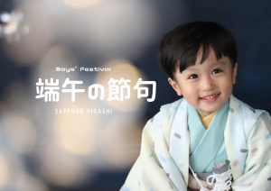 端午の節句」の記事一覧|写真工房ぱれっと撮影キャンペーン更新情報