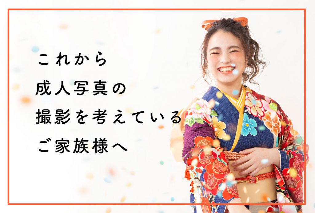 これから成人写真の撮影考えているご家族様へ