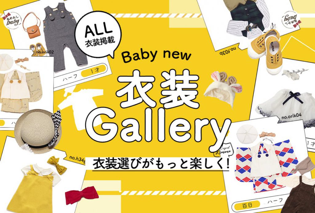 ぱれっとベビー衣装ギャラリー
