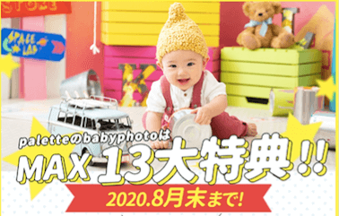 ぱれっと8月ベビーフォトキャンペーン