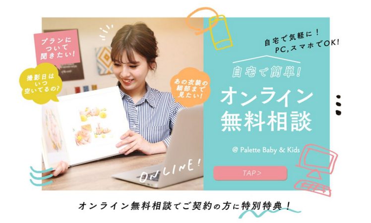 ぱれっとオンライン無料相談