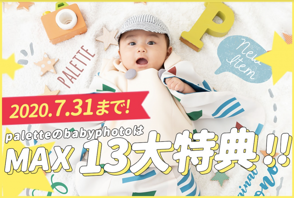 7月ベビーキャンペーン