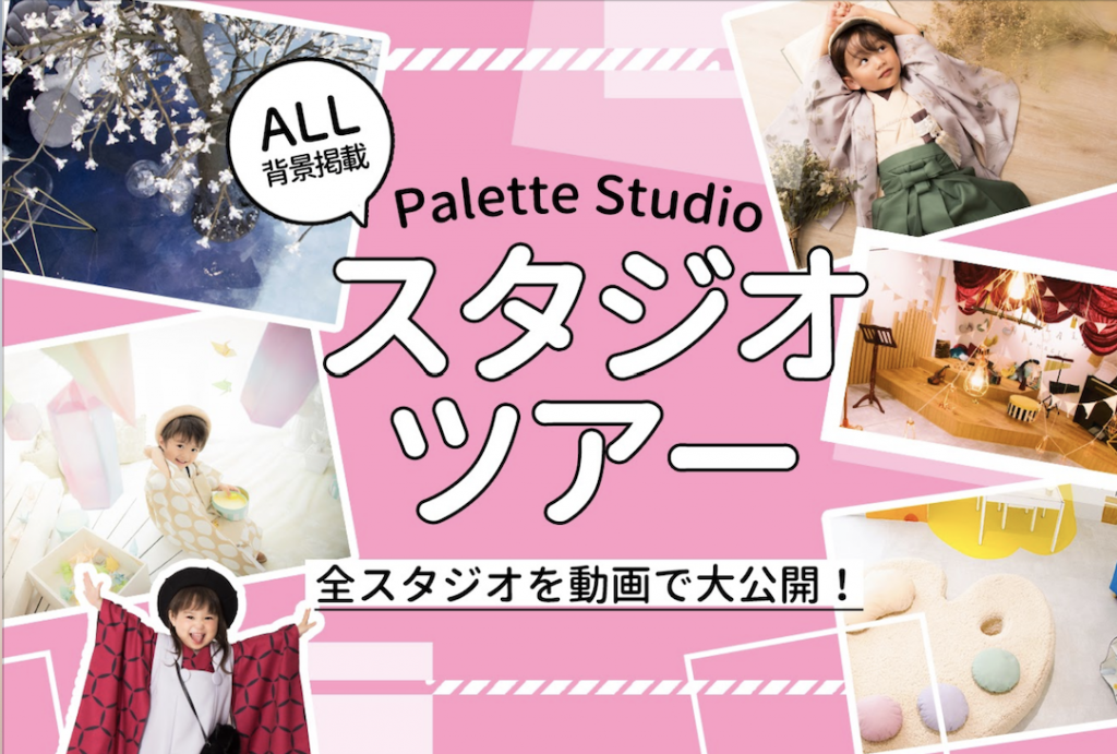 七五三入学ALL掲載スタジオツアー