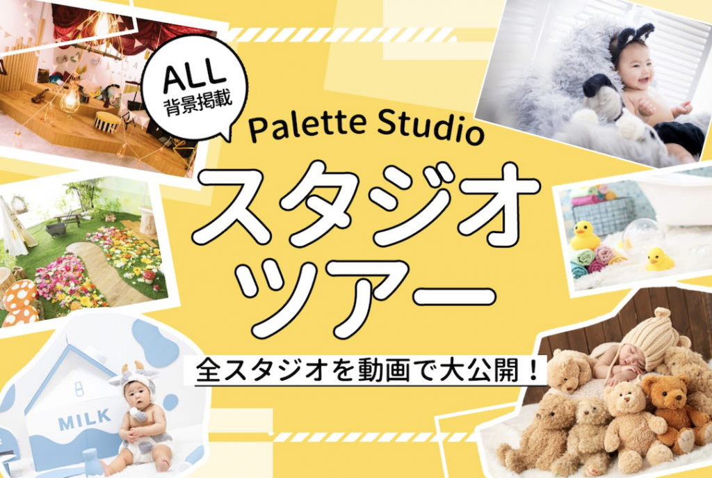 ALL掲載スタジオツアーベビー編