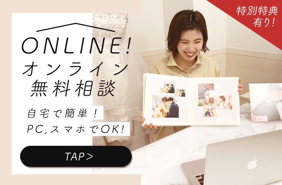 札幌 フォトウェディング　Webオンラインカウンセリング