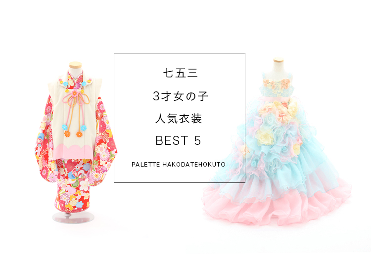3歳女の子七五三衣装ランキング