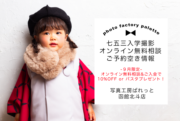 ぱれっと函館北斗店のオンライン無料相談ご予約秋情報