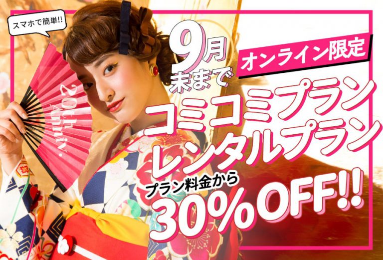 ぱれっと成人9月振袖レンタルキャンペーン