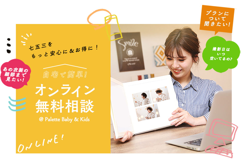 オンライン無料相談キッズ