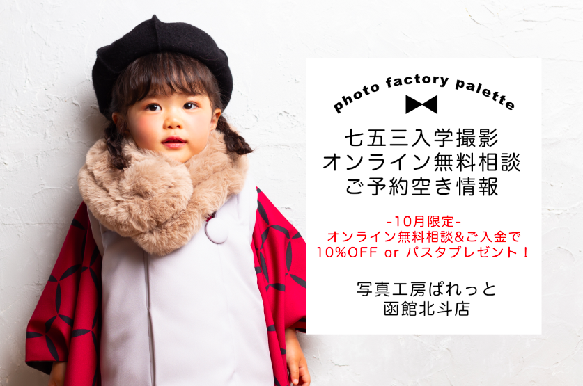 ぱれっと七五三10月オンライン特典