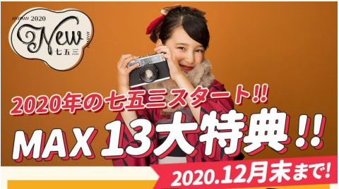 10月七五三キャンペーン