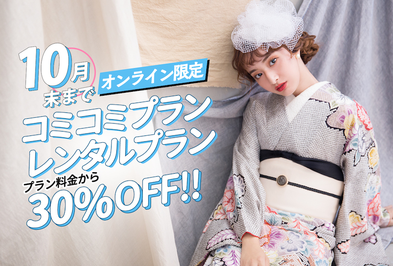 ぱれっと成人式10月オンライン特典コミコミプランレンタルプラン30%off