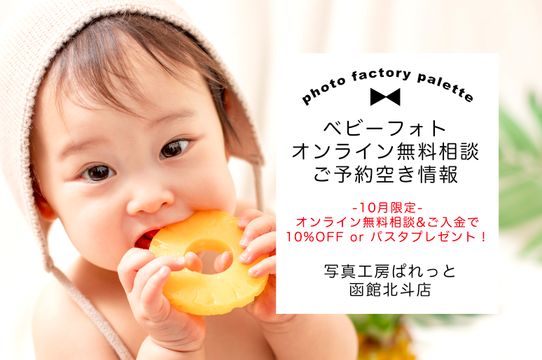 ぱれっとベビー10月オンライン特典