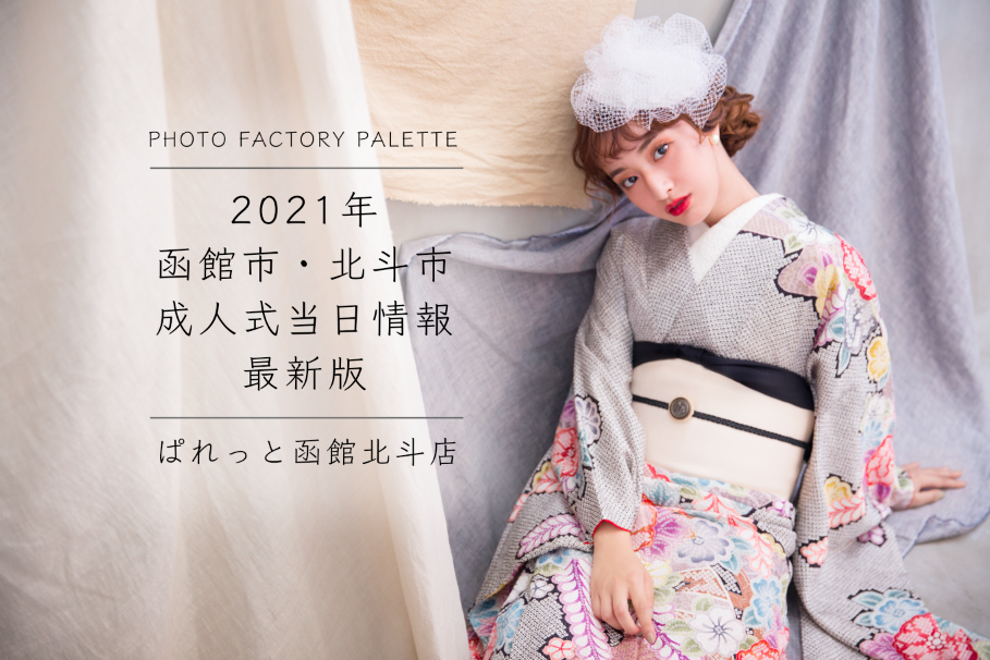 函館市北斗市成人式当日情報