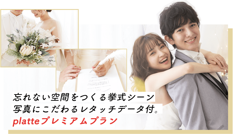 ナシ婚や結婚式が中止になってしまったお二人へ 花嫁 様の夢が叶う １dayフォトウェディングプラン Ceremony をご紹介 写真工房ぱれっと札幌中央店