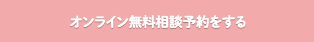 オンライン無料相談予約をする