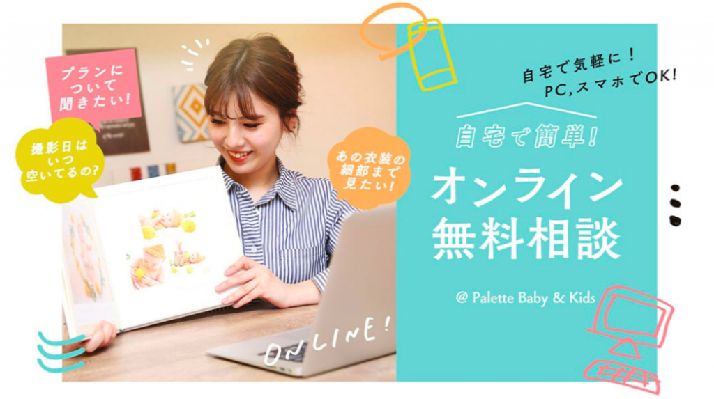 写真スタジオ　オンライン相談