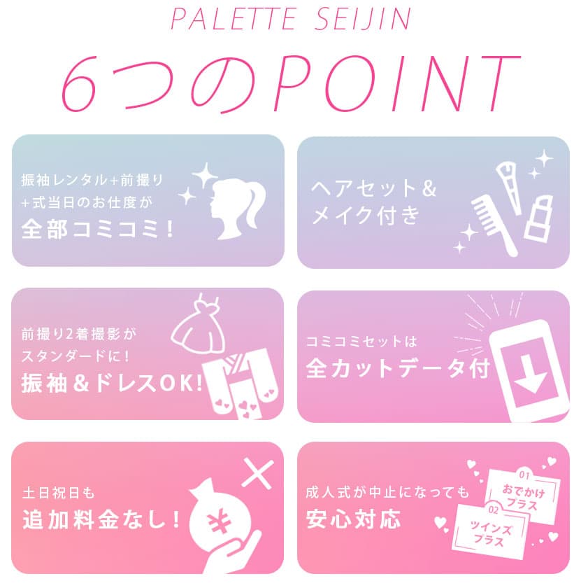 ぱれっと成人　６つのPOINT