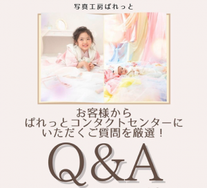 【札幌東店】よくあるご質問〜キッズ編（七五三・入園、入学・バースデーフォト）