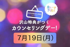 【函館北斗店】7月のカウンセリングデーは明日7月19日（月)！