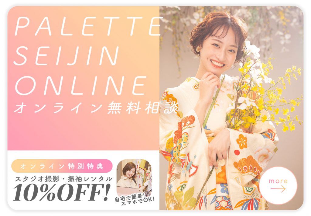 ぱれっとの成人記念はオンラインがお得