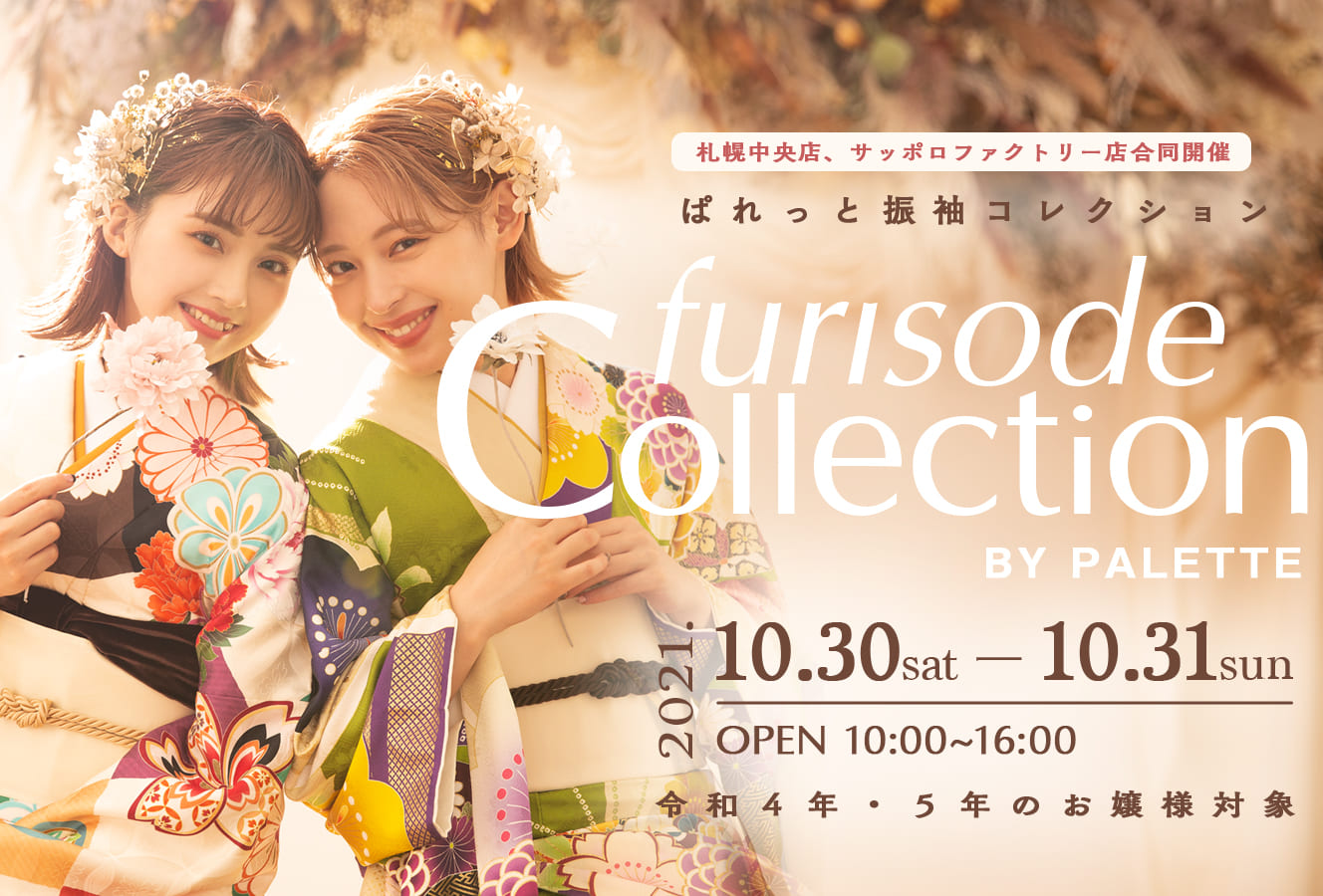 振袖イベントまであと21日 入荷したばかりの新作振袖のご紹介 ファクトリー店 写真工房ぱれっとサッポロファクトリー店