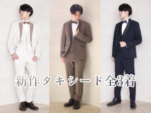 【ファクトリー店】お婿様が輝く今っぽ新作タキシード全3着をご紹介･:*+.