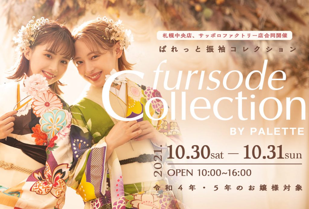 振袖展示会まであと２日 お友達紹介カードでプレゼントをもらっちゃおう ファクトリー店 写真工房ぱれっとサッポロファクトリー店