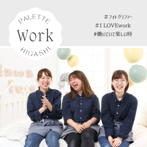 【札幌東店Work】『フォトグラファーの働いていて楽しい時！』【求人募集】