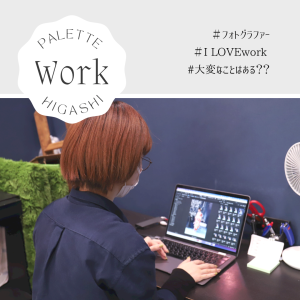 【札幌東店Work】『フォトグラファーの大変なことはある？』【求人募集】