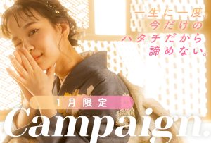 【旭川店】 ハタチの記念♡1月のキャンペーンはとってもお得！