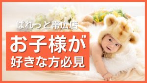 【RECRUIT】赤ちゃん好きな人あつまれ〜✨アシスタント募集中【帯広店】