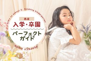 【札幌西店の入学キャンペーンスタート！】入学準備パーフェクトガイド2023《入園・入学記念写真》