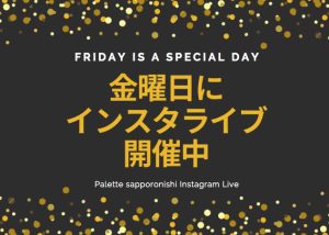 【今週は6月9日開催】金曜日は札幌西店インスタライブの日☆
