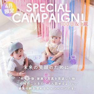☆札幌西店４月ベビー撮影のキャンペーン情報☆