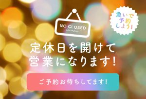 【明日２２日は開放日☆】５月まで毎日営業！！定休日を開放して撮影&オンライン相談のご予約承ります！