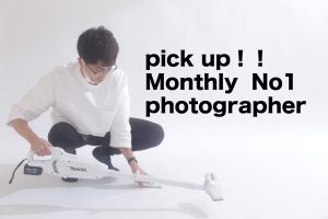 Pick up! 2月のMonthly No.1フォトグラファー！！