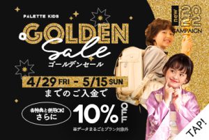 【旭川店】KIDS♡いよいよ開催されます！ゴールデンセール！10%オフでとってもお得に！