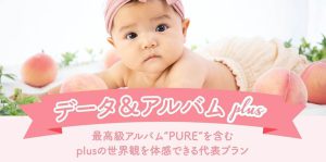 【Palette＋Plus】データ&アルバムPlusプランの魅力を発表！！【札幌西店】