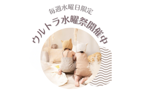 全店舗の空き状況や予約が取れる【ウルトラ水曜祭】☆✳︎
