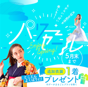 【札幌中央店】ご成人の皆様に朗報！追加衣装ドレス１着無料！！5月9日から5月末までパワーセール開催します！