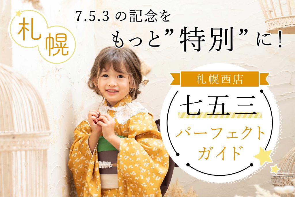 【どんな七五三撮影にする??】Palette plus で撮る特別な七五三