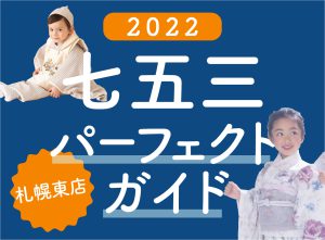 【札幌東店】2022年七五三撮影パーフェクトガイドぱれっと♪お宮参りにオススメの神社もご紹介！