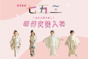 【七五三】★8月入荷予定★新作衣装を全店舗分大公開！