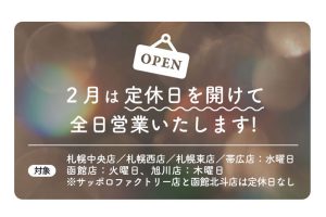 【旭川店】今月は定休日を開放して営業します！！