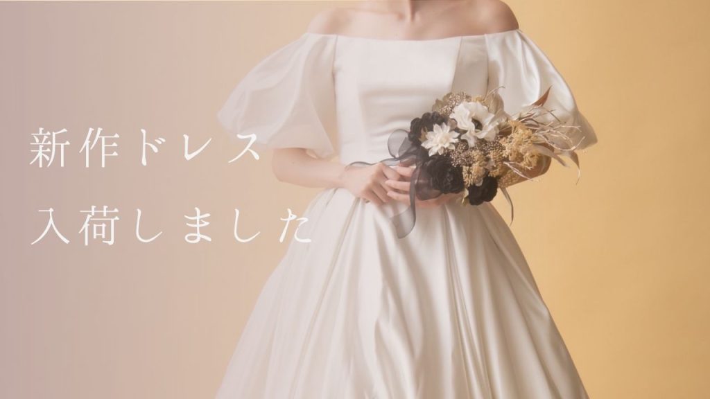 Bridal】試着可能☆新作衣装入荷しました！！｜写真工房ぱれっと帯広店