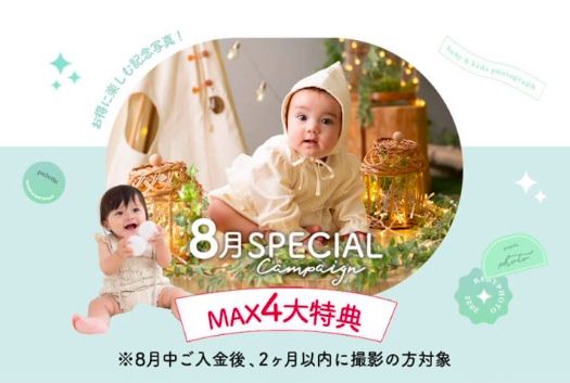帯広店 百日 ハーフ 1歳記念 ８月のキャンペーン特典 今月は平日5 000円off トリプル特典 写真工房ぱれっと帯広店