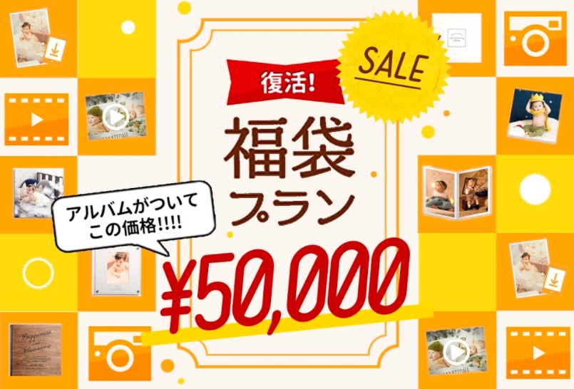 ぱれっとのお得な福袋プラン!アルバムも家族写真も全部込み込み価格でお得に撮影!