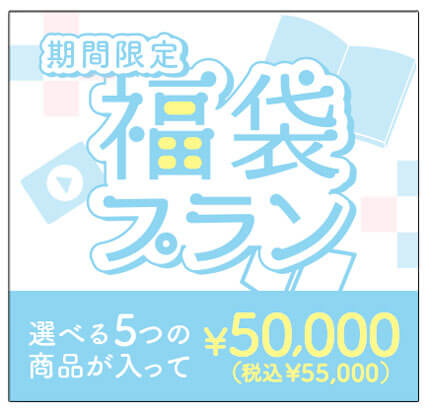 アルバム・データが全部セットで5000円！相場よりもぐっとお得な福袋プラン