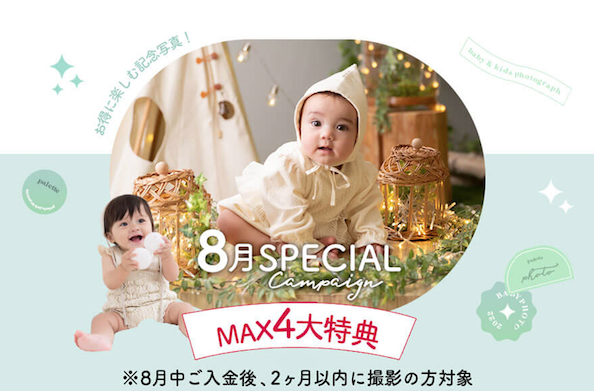 ぱれっと8月の特典で100日記念〜1歳記念をお得にお安く撮影!